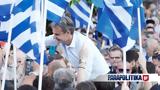 Εκλογές 2023 – Μητσοτάκης, Iωάννινα Βίντεο,ekloges 2023 – mitsotakis, Ioannina vinteo