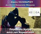 Παγκόσμια Ημέρα, Ναρκωτικών – Εκδήλωση, Χαλάνδρι,pagkosmia imera, narkotikon – ekdilosi, chalandri