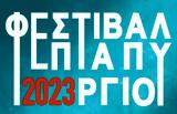 Περιφέρεια Κεντρικής Μακεδονίας, ΦΕΣΤΙΒΑΛ ΕΠΤΑΠΥΡΓΙΟΥ 2023 21 Ιουνίου – 19 Ιουλίου,perifereia kentrikis makedonias, festival eptapyrgiou 2023 21 iouniou – 19 iouliou