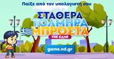 Η ΝΔ έφτιαξε video game με το πρόγραμμά της (vid),