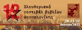 Ξεκινάει, 12ο Ελευθεριακό Φεστιβάλ Βιβλίου Θεσσαλονίκης,xekinaei, 12o eleftheriako festival vivliou thessalonikis