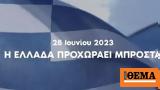 Εκλογές 2023 - Νέο, 25 Ιουνίου, Ελλάδα, - Δείτε,ekloges 2023 - neo, 25 iouniou, ellada, - deite