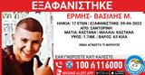 Θρίλερ, Σαντορίνη - Αγνοείται 17χρονος, Αθήνα,thriler, santorini - agnoeitai 17chronos, athina