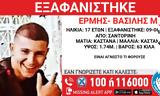 Εξαφανίστηκε 17χρονος, Σαντορίνη – Είχε,exafanistike 17chronos, santorini – eiche