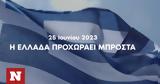 Εκλογές 2023 - Νέο, Στις 25 Ιουνίου, Ελλάδα,ekloges 2023 - neo, stis 25 iouniou, ellada