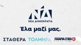 Εκλογές 2023, Νέας Δημοκρατίας - Μια Ελλάδα, Βίντεο,ekloges 2023, neas dimokratias - mia ellada, vinteo