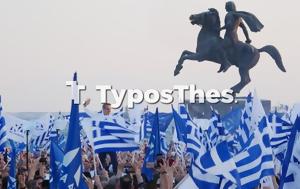 Θεσσαλονίκη, Μεγάλη, Μητσοτάκη – Πλήθος, Παραλία VIDEO, thessaloniki, megali, mitsotaki – plithos, paralia VIDEO