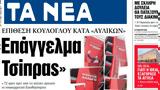 ΝΕΑ, Πέμπτης, Επάγγελμα Τσίπρας,nea, pebtis, epangelma tsipras