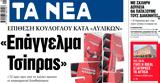 ΝΕΑ, Πέμπτης, Επάγγελμα Τσίπρας,nea, pebtis, epangelma tsipras