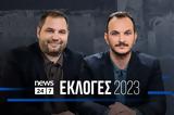 Δες, Εκλογές, – LIVE, NEWS 247, Κυριακή 256,des, ekloges, – LIVE, NEWS 247, kyriaki 256