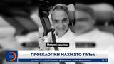 Προεκλογική, Tik Tok,proeklogiki, Tik Tok