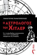 Παρουσίαση Βιβλίου Ο Αστρολόγος, Χίτλερ, Πολύεδρο,parousiasi vivliou o astrologos, chitler, polyedro