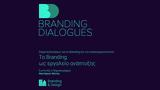 ΕΔΕΕ, Δεύτερο, Branding Dialogues,edee, deftero, Branding Dialogues