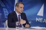 Κυριάκος Μητσοτάκης, Mega,kyriakos mitsotakis, Mega