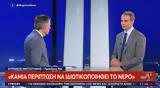 Κυριάκος Μητσοτάκης, Στήριξη,kyriakos mitsotakis, stirixi