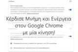 Εξοικονόμησε Μνήμη, Ενέργεια, Google Chrome,exoikonomise mnimi, energeia, Google Chrome