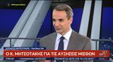 Μητσοτάκης, Μειώσεις,mitsotakis, meioseis