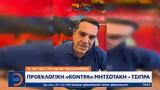 Tik Tok, Προεκλογική, Μητσοτάκη – Τσίπρα,Tik Tok, proeklogiki, mitsotaki – tsipra