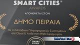 Δήμος Πειραιά, Βραβεύθηκε, Smart Cities 2023,dimos peiraia, vravefthike, Smart Cities 2023