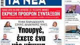 ΝΕΑ, Παρασκευής, Υπουργέ,nea, paraskevis, ypourge