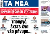 ΝΕΑ, Παρασκευής, Υπουργέ,nea, paraskevis, ypourge