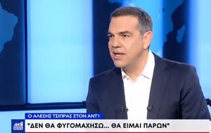 Τσίπρας, ΑΝΤ1, – Ήδη, – ΒΙΝΤΕΟ, tsipras, ant1, – idi, – vinteo