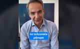 Μητσοτάκης, Τελευταίο, Tik Tok, Δημοκρατία,mitsotakis, teleftaio, Tik Tok, dimokratia