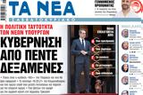 Νέα Σαββατοκύριακο, Κυβέρνηση,nea savvatokyriako, kyvernisi