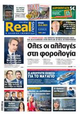 Realnews, Κυριακής 256,Realnews, kyriakis 256