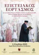 Εορτασμός, Μεγάλου Σπηλαίου,eortasmos, megalou spilaiou