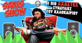 O Sakis “ξαναχτυπά”,O Sakis “xanachtypa”