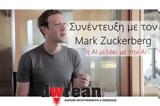 Συνέντευξη, Mark Zuckerberg AI,synentefxi, Mark Zuckerberg AI