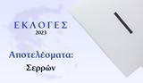 Αποτελέσματα Εκλογών Ιουνίου – Σερρών,apotelesmata eklogon iouniou – serron