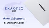 Αποτελέσματα Εκλογών Ιουνίου – Β’ Θεσσαλονίκης,apotelesmata eklogon iouniou – v’ thessalonikis