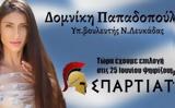 Σπαρτιάτες, Παπαδοπούλου,spartiates, papadopoulou