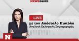 Απόστολος Πιστόλας, Αμαλία Κάτζου, Newsbomb,apostolos pistolas, amalia katzou, Newsbomb