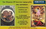 Πέμπτη 29 Ιουνίου, Εφημερίδας Κιβωτός, Ορθοδοξίας,pebti 29 iouniou, efimeridas kivotos, orthodoxias