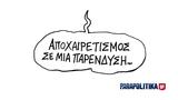 Στάθη, Αποχαιρετισμός,stathi, apochairetismos