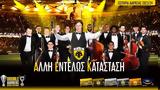 ΑΕΚ, Ολοκληρώνεται,aek, oloklironetai