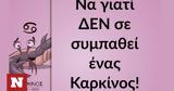 Πέντε, Καρκίνος,pente, karkinos