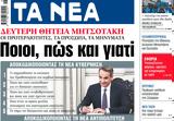 ΝΕΑ, Τρίτης, Ποιοι,nea, tritis, poioi