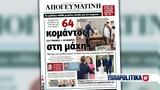 Διαβάστε, Απογευματινή, Κυβέρνηση, - 64, + 49, - Μήνυμα, Σκληρή,diavaste, apogevmatini, kyvernisi, - 64, + 49, - minyma, skliri