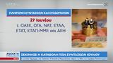 Ξεκίνησε, Ιουλίου,xekinise, iouliou