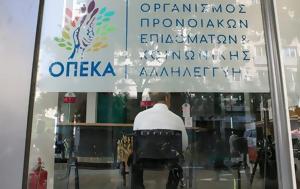 ΟΠΕΚΑ, Πότε, opeka, pote