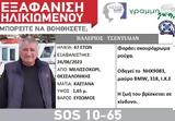 Silver Alert, Άλυτος, Θεσσαλονίκη,Silver Alert, alytos, thessaloniki