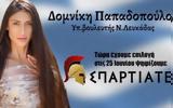 Απειλητικά, Δομνίκη Παπαδοπούλου,apeilitika, domniki papadopoulou