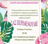 Τελετή, Εθελοντών, Καρκίνου ΑγκαλιάΖΩ Νομού Αχαΐας, Πέτρινο Αγίας Σοφίας,teleti, ethelonton, karkinou agkaliazo nomou achaΐas, petrino agias sofias