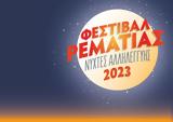 Ξεκινά, Φεστιβάλ Ρεματιάς 2023, Χαλάνδρι – Νύχτες Αλληλεγγύης,xekina, festival rematias 2023, chalandri – nychtes allilengyis