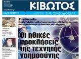 Πέμπτη 29 Ιουνίου, Εφημερίδας Κιβωτός, Ορθοδοξίας,pebti 29 iouniou, efimeridas kivotos, orthodoxias