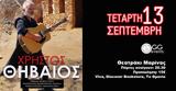 Χρήστος Θηβαίος, Θεατράκι Μαρίνας,christos thivaios, theatraki marinas